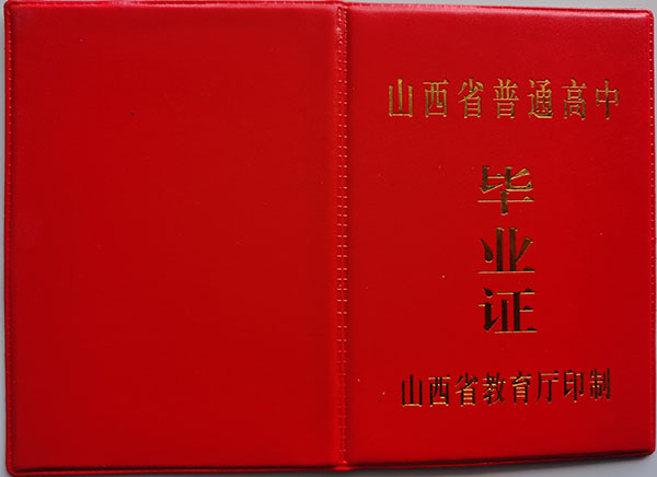 山西大同新荣区1990年高中毕业证样本