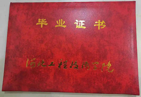河北工程技术学院高职单招毕业证外壳