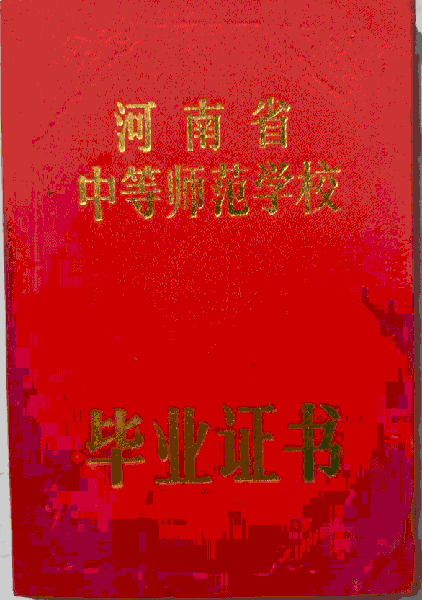 2000年中专毕业证封皮（湖北、四川、安徽）