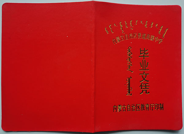 包头94年高中毕业证样本