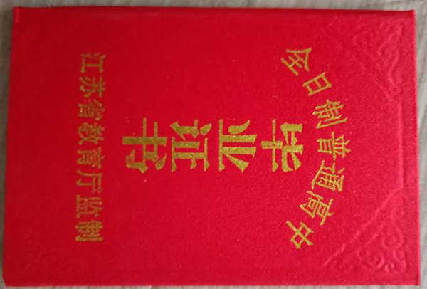 江苏省高中毕业证图片_毕业证样本_编号