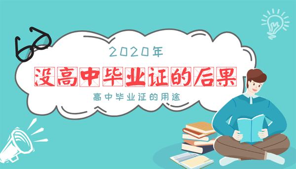 「没有高中毕业证的后果」你必须知道这5个方面