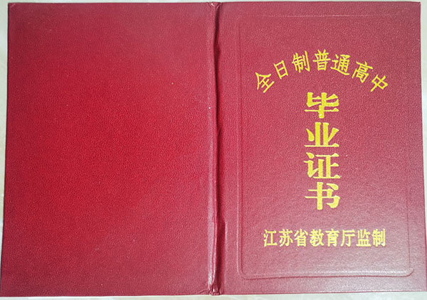 南京行知实验中学高中毕业证样本（校长：高华成）