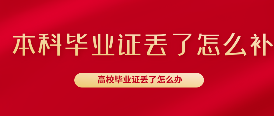本科毕业证丢了怎么补（高校毕业证丢了怎么办）