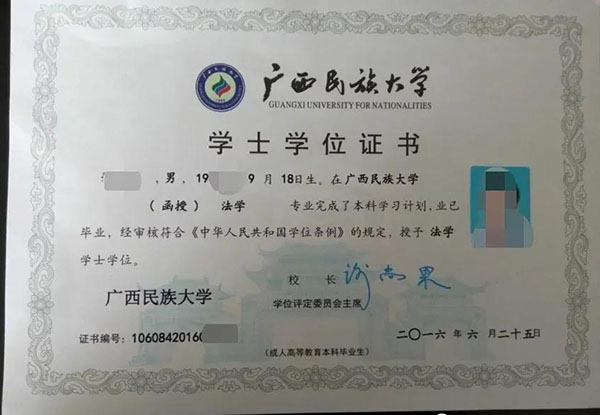 广西民族大学学士学位证书样本