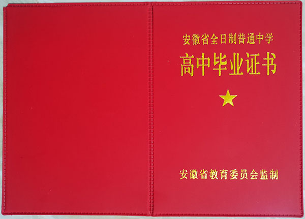 安徽1995年的高中毕业证样本（封皮+内芯）