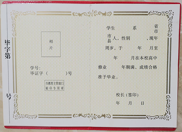 江苏省2002年高中毕业证样本（江苏省全日制高中毕业证）