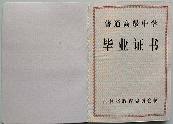 吉林省高中毕业证丢了怎么办？