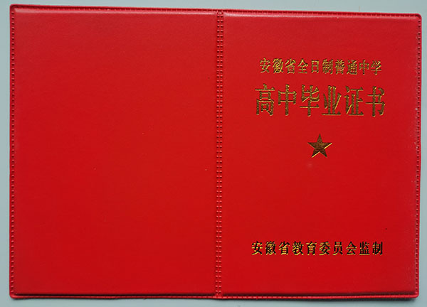 安徽省颖上县高中毕业证样本（高清图）