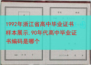1992年浙江省高中毕业证书样本展示,90年代高中毕业证书编码是哪个