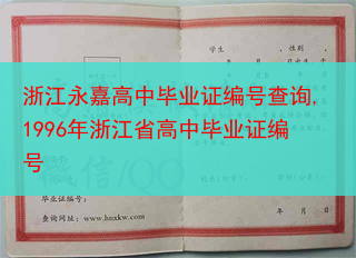 浙江永嘉高中毕业证编号查询,1996年浙江省高中毕业证编号