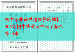 初中毕业证书遗失影响解析,2006年初中毕业证书丢了怎么补回来