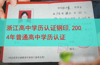浙江高中学历认证钢印,2004年普通高中学历认证
