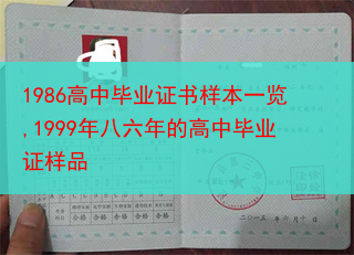 1986高中毕业证书样本一览,1999年八六年的高中毕业证样品