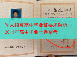 军人招募高中毕业证要求解析,2011年高中毕业士兵军考