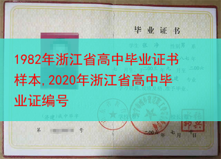 1982年浙江省高中毕业证书样本,2020年浙江省高中毕业证编号