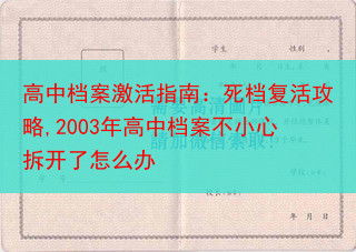 高中档案激活指南：死档复活攻略,2003年高中档案不小心拆开了怎么办