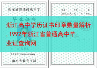 浙江高中学历证书印章数量解析,1992年浙江省普通高中毕业证查询网