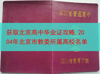 获取北京高中毕业证攻略,2004年北京市教委所属高校名单