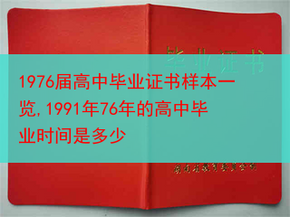 1976届高中毕业证书样本一览,1991年76年的高中毕业时间是多少