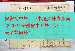 安徽初中毕业证书遗失补办指南,2007年安徽省中专毕业证丢了如何补
