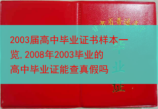 2003届高中毕业证书样本一览,2008年2003毕业的高中毕业证能查真假吗