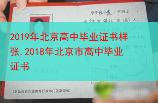 2019年北京高中毕业证书样张,2018年北京市高中毕业证书