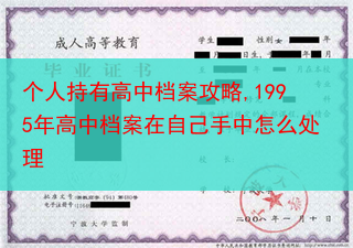 个人持有高中档案攻略,1995年高中档案在自己手中怎么处理