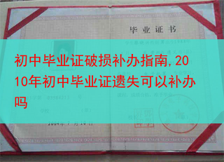 初中毕业证破损补办指南,2010年初中毕业证遗失可以补办吗