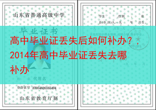 高中毕业证丢失后如何补办？,2014年高中毕业证丢失去哪补办
