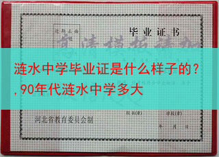 涟水中学毕业证是什么样子的？,90年代涟水中学多大