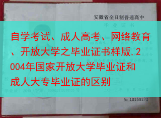 自学考试、成人高考、网络教育、开放大学之毕业证书样版,2004年国家开放大学毕业证和成人大专毕业证的···