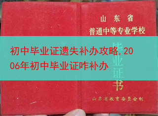 初中毕业证遗失补办攻略,2006年初中毕业证咋补办