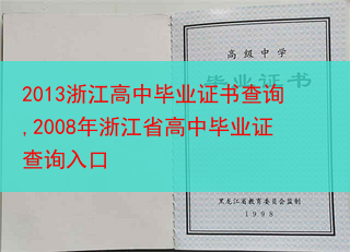 2013浙江高中毕业证书查询,2008年浙江省高中毕业证查询入口