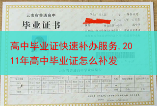 高中毕业证快速补办服务,2011年高中毕业证怎么补发