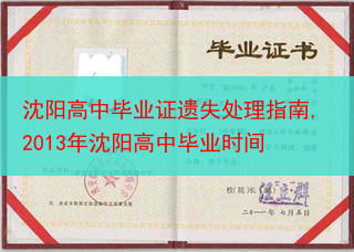 沈阳高中毕业证遗失处理指南,2013年沈阳高中毕业时间