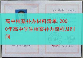 高中档案补办材料清单,2000年高中学生档案补办流程及时间