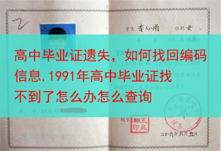 高中毕业证遗失，如何找回编码信息,1991年高中毕业证找不到了怎么办怎么查询
