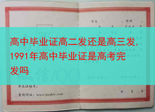 高中毕业证高二发还是高三发,1991年高中毕业证是高考完发吗