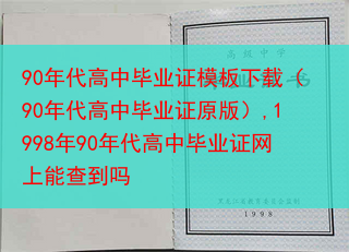 90年代高中毕业证模板下载（90年代高中毕业证原版）,1998年90年代高中毕业证网上能查到吗