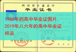 1986年的高中毕业证图片,2019年八六年的高中毕业证样品