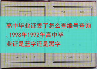 高中毕业证丢了怎么查编号查询,1998年1992年高中毕业证是蓝字还是黑字