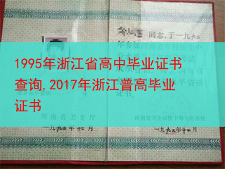 1995年浙江省高中毕业证书查询,2017年浙江普高毕业证书