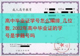 高中毕业证学号怎么编排_几位数,2002年高中毕业证的学号是学籍号吗