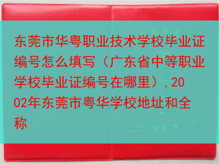 东莞市华粤职业技术学校毕业证编号怎么填写（广东省中等职业学校毕业证编号在哪里）,2002年东莞市粤华···