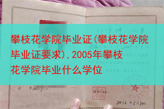 攀枝花学院毕业证(攀枝花学院毕业证要求),2005年攀枝花学院毕业什么学位