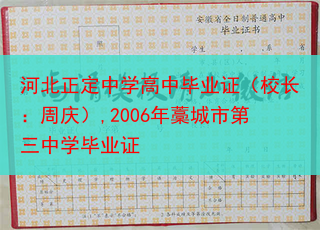 河北正定中学高中毕业证（校长：周庆）,2006年藁城市第三中学毕业证
