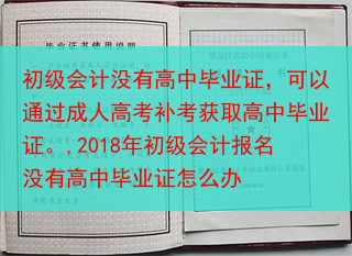 初级会计没有高中毕业证，可以通过成人高考补考获取高中毕业证。,2018年初级会计报名没有高中毕业证怎···