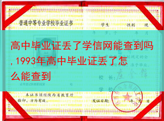 高中毕业证丢了学信网能查到吗,1993年高中毕业证丢了怎么能查到