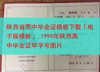 陕西省高中毕业证模板下载「电子版模板」,1999年陕西高中毕业证毕字号图片